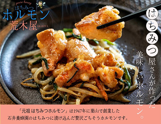 はちみつホルモン荒木屋
