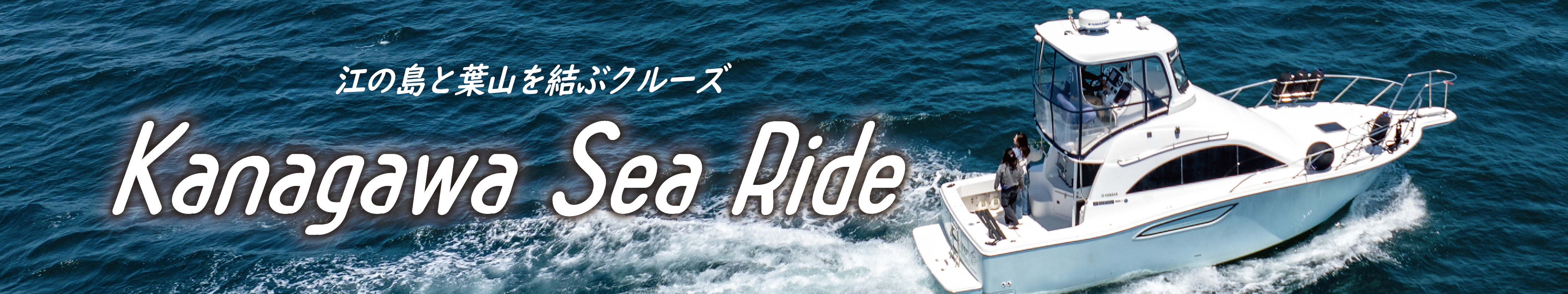 江の島と葉山を結ぶクルーズ「Kanagawa Sea　Ride」