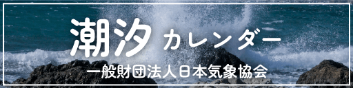 潮汐カレンダー 一般財団法人日本気象協会