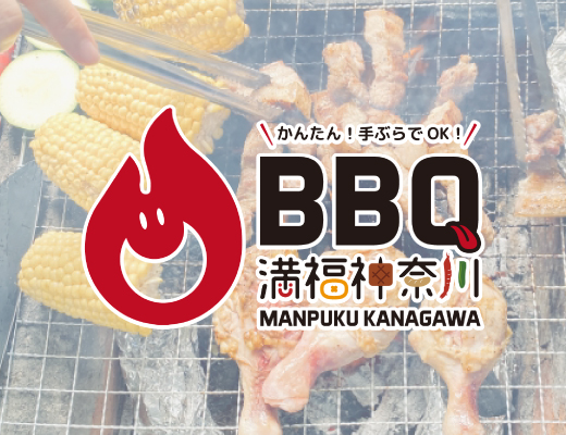 出張BBQ 満福神奈川
