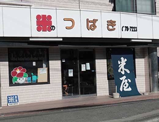 ㈲つばき米店