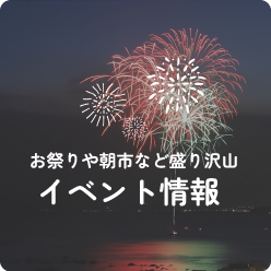 お祭りや朝市など盛り沢山 イベント情報