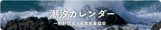 潮汐カレンダー 一般財団法人日本気象協会