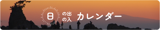 日の出・日の入カレンダー