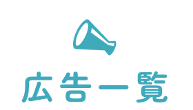 広告